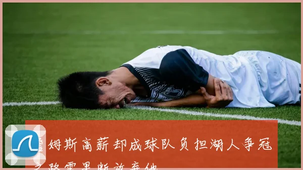 詹姆斯高薪却成球队负担湖人争冠之路需果断放弃他