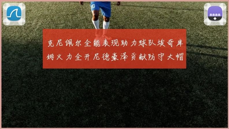 克尼佩尔全能表现助力球队埃奇库姆火力全开尼德豪泽贡献防守大帽