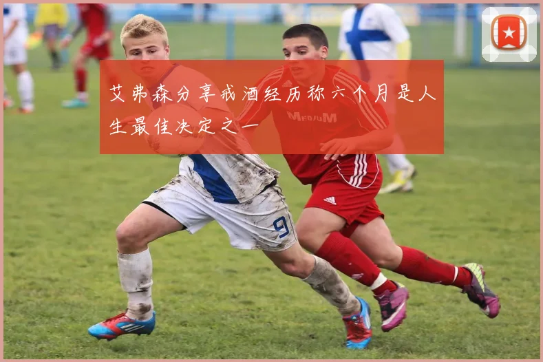 艾弗森分享戒酒经历称六个月是人生最佳决定之一