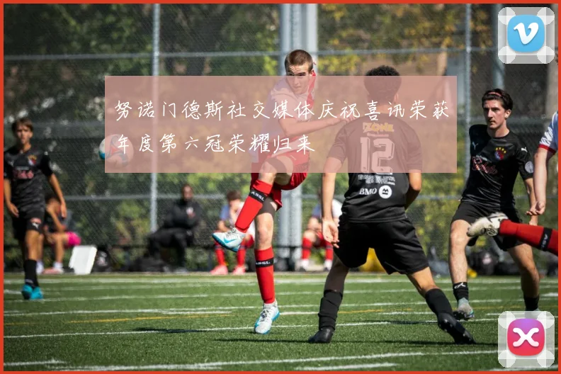 努诺门德斯社交媒体庆祝喜讯荣获年度第六冠荣耀归来