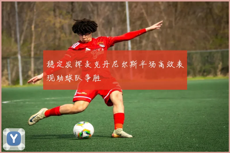 稳定发挥麦克丹尼尔斯半场高效表现助球队争胜