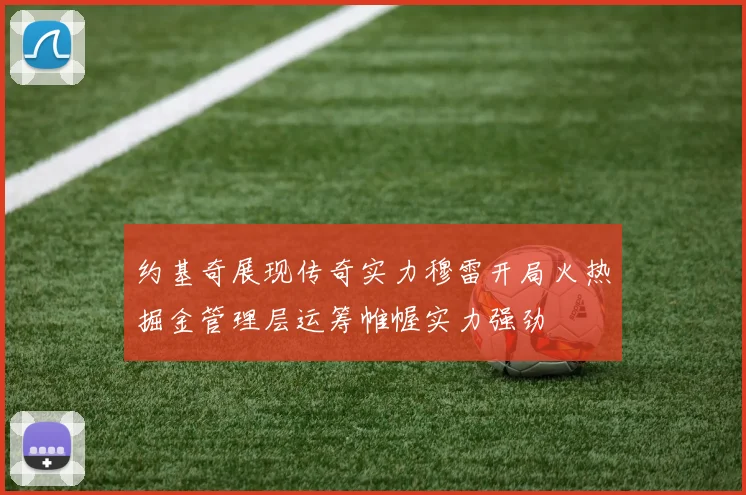 约基奇展现传奇实力穆雷开局火热掘金管理层运筹帷幄实力强劲