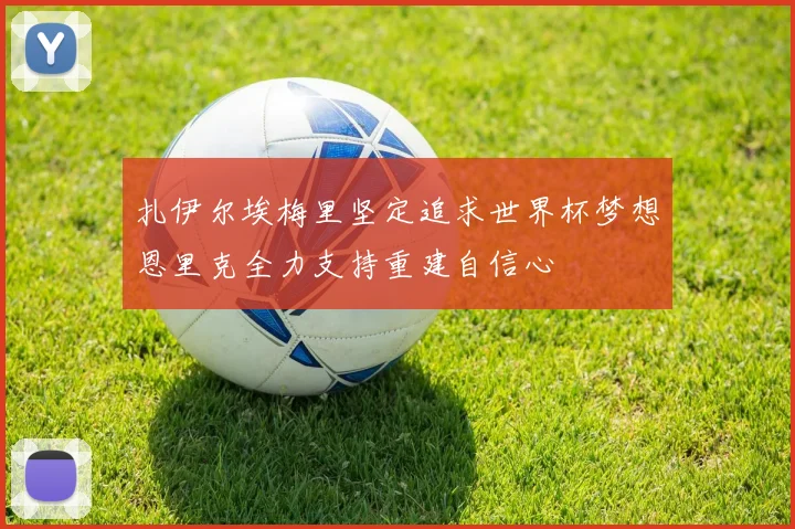 扎伊尔埃梅里坚定追求世界杯梦想恩里克全力支持重建自信心