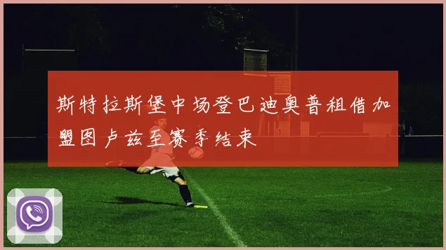 斯特拉斯堡中场登巴迪奥普租借加盟图卢兹至赛季结束