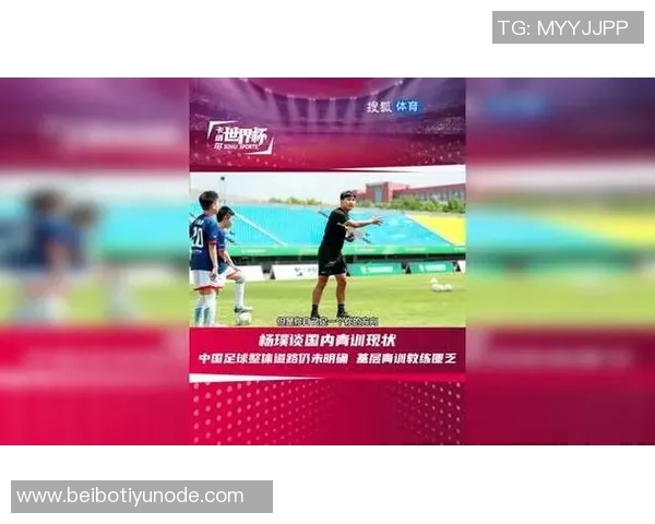 杨璞分析中西青训差异马德里青少年赛场次众多中国体系亟待改进
